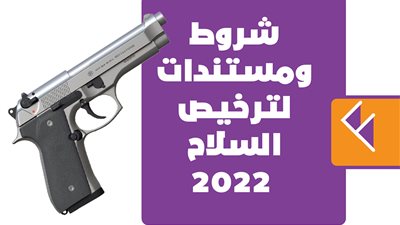 شروط ومستندات لترخيص السلاح 2022| إنفوجراف