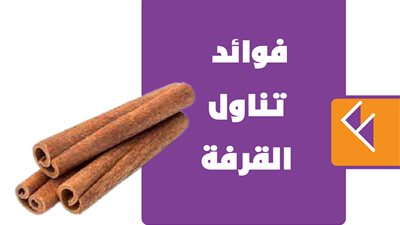 فوائد تناول مشروب القرفة |انفوجراف