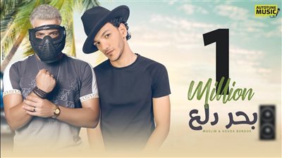  بعد طرحها.. تفاصيل خلاف مسلم وحودة بندق بسبب أغنية 