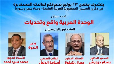 انعقاد ندوة الوحدة العربية واقع وتحديات بمنتدى 23 يوليو