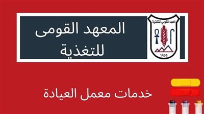 أسماء وأسعار التحاليل بمعمل المعهد القومي للتغذية