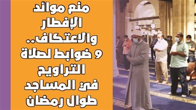 منع موائد الإفطار والاعتكاف.. 10 ضوابط لصلاة التراويح في المساجد طوال رمضان | إنفوجراف