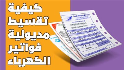 كيفية تقسيط مديونية فواتير الكهرباء | انفوجراف