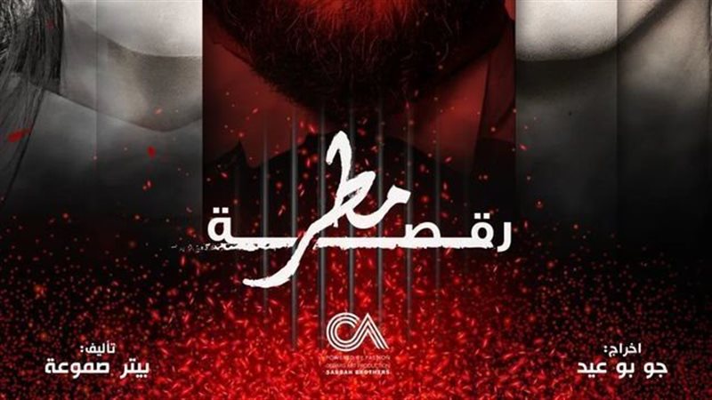 مسلسل رقصة مطر 
