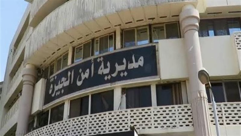 مديرية أمن الجيزة