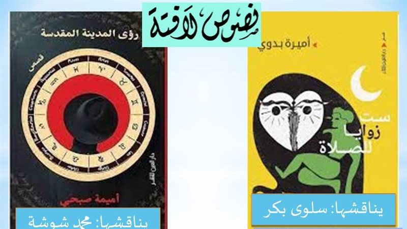 ست زوايا للصلاة ورؤى