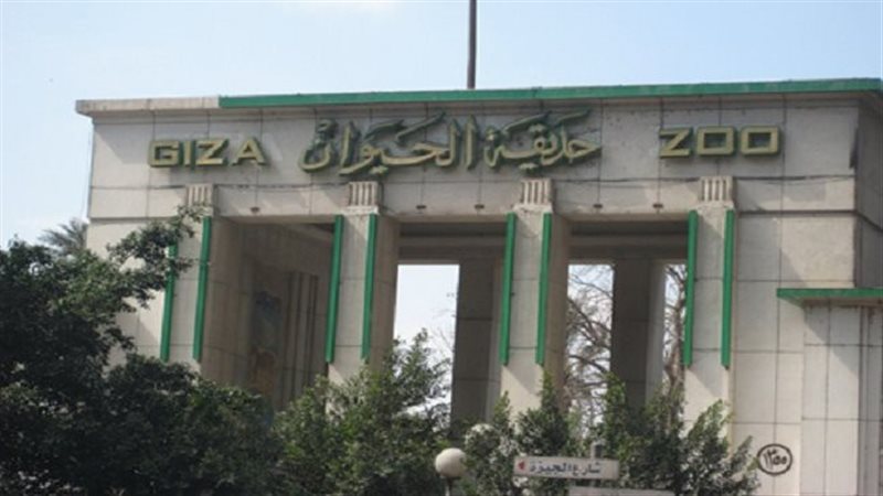 حديقة حيوان الجيزة