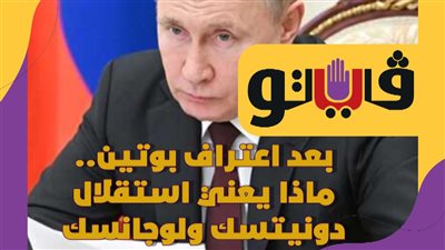 بعد اعتراف بوتين.. ماذا يعني استقلال دونيتسك ولوجانسك عن أوكرانيا؟ | فيديو جراف