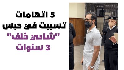 5 اتهامات تسببت في حبس 