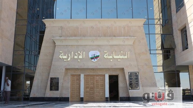 النيابة الإدارية