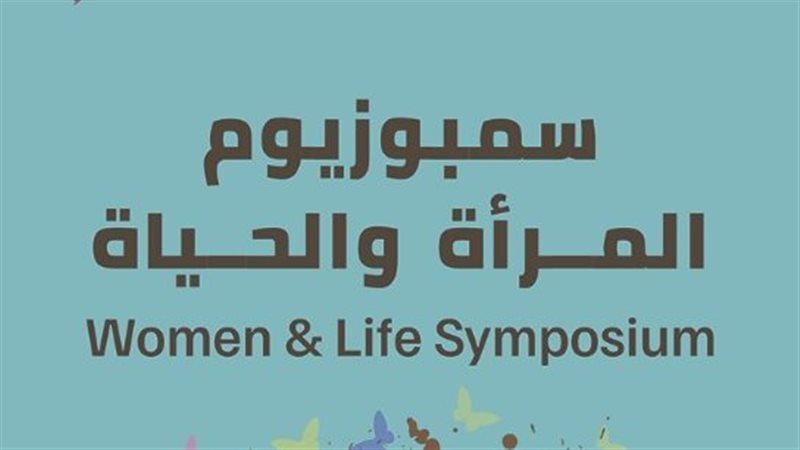 سمبوزيوم المرأة والحياة