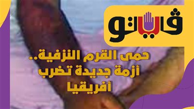 حمى القرم النزفية.. أزمة جديدة تضرب أفريقيا | فيديوجراف 