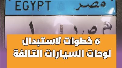 6 خطوات لاستبدال لوحات السيارات التالفة | انفوجراف