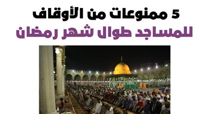 5 ممنوعات من الأوقاف للمساجد طوال شهر رمضان | انفو جراف 