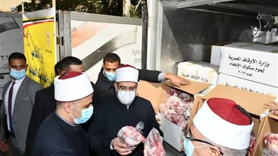  الأوقاف توزع اليوم 10 طن لحوم على الأسر الأولى بالرعاية، البداية بـ 4 محافظات 