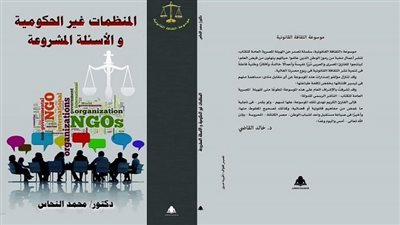 المنظمات غير الحكومية والأسئلة المشروعة.. كتاب جديد للدكتور محمد النحاس