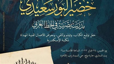 مكتبة الإسكندرية تحتفي بمئوية المدرسة المصرية للخط العربي