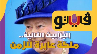 إليزابيث الثانية.. ملكة عابرة للزمن |فيديو جراف