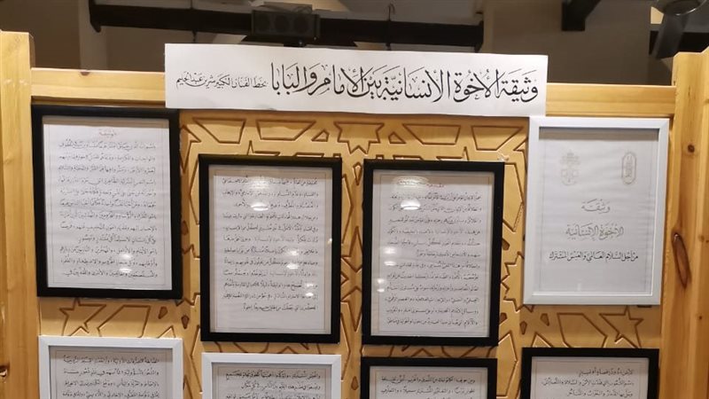 لوحة وثيقة الأخوة