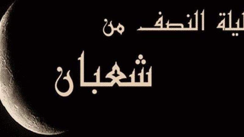 ليلة النصف من شعبان
