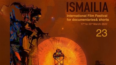 الإثنين.. المؤتمر الصحفي لإعلان تفاصيل الدورة الـ ٢٣ لمهرجان الإسماعيلية