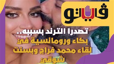 تصدرا الترند بسببه.. بكاء ورومانسية في لقاء محمد فراج وبسنت شوقي| فيديوجراف