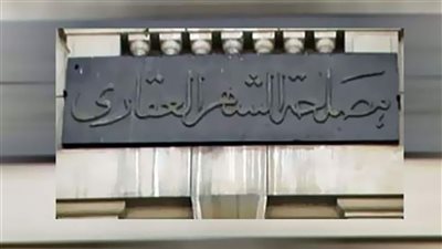 من منزلك.. تعرف على خطوات تسجيل العقارات إلكترونيا