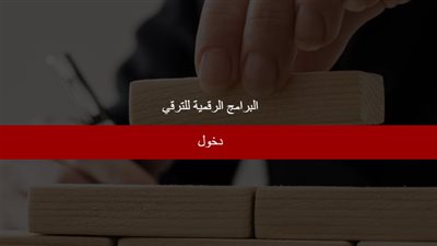 رابط منصة المعلم للتدريب عن بعد لـ ترقيات المعلمين