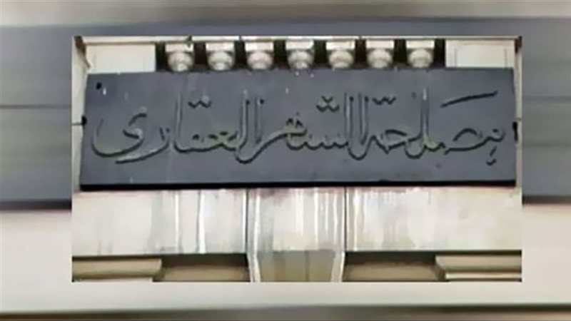 مصلحة الشهر العقارى
