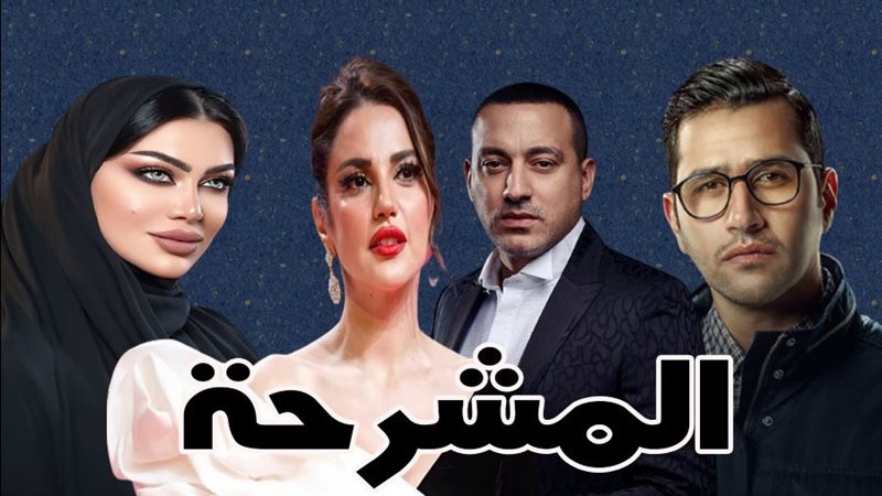 مسلسل المشرحة