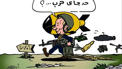 الحرب الروسية الأوكرانية فى كاريكاتير فيتو