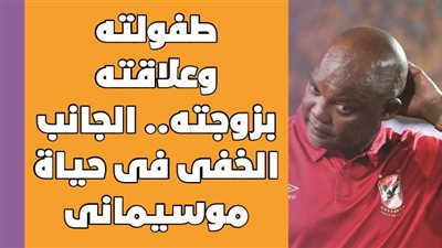 طفولته وعلاقته بزوجته.. الجانب الخفى فى حياة موسيمانى| فيديو جراف