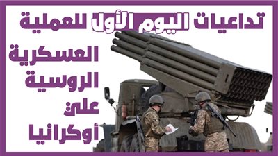  تداعيات اليوم الأول للعملية العسكرية الروسية علي أوكرانيا| انفوجراف