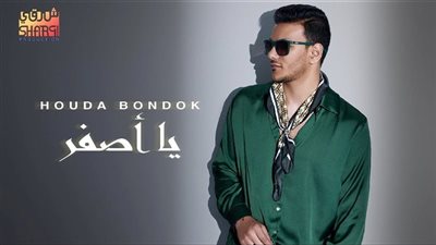  أغنية يا أصفر لـ حودة بندق تحقق أكثر من مليون مشاهدة | فيديو 