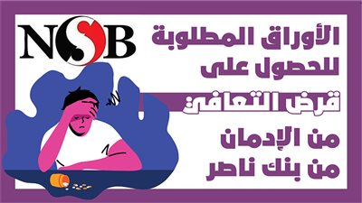  الأوراق المطلوبة للحصول على قرض التعافي من الإدمان من بنك ناصر | إنفوجراف