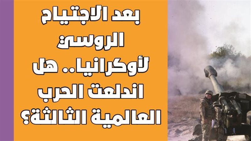 غزو روسيا لأوكرانيا
