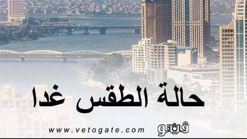 حالة الطقس غدا الجمعة