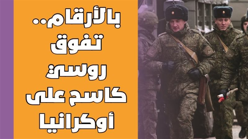  تفوق روسي كاسح على