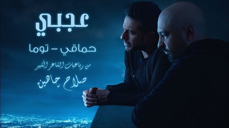 أغنية حماقي وتوما
