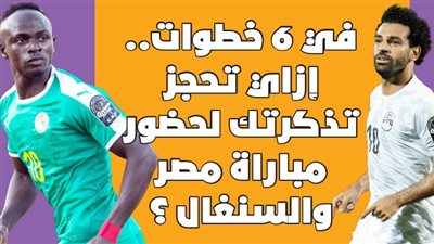 في 6 خطوات.. إزاي تحجز تذكرتك لحضور مباراة مصر والسنغال ؟ | إنفوجراف