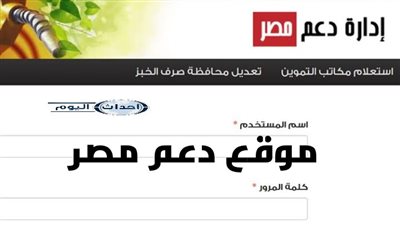 عودة موقع دعم مصر لتقديم الخدمات التموينية بعد توقف لمدة شهر 