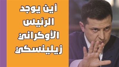 أين يوجد الرئيس الأوكراني زيلينسكي | فيديوجراف