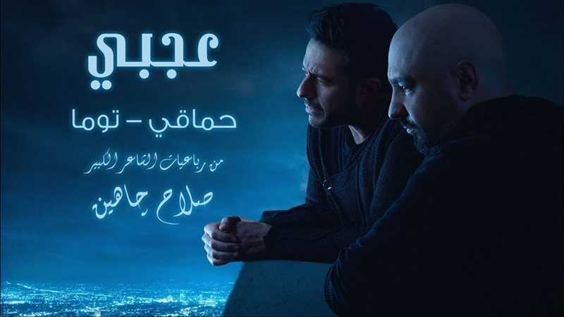 محمد حماقي وتوما