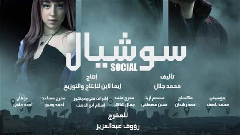 مسلسل سوشيال 