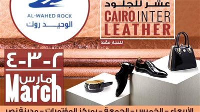 2 مارس.. انطلاق معرض القاهرة الدولي للجلود بمشاركة 76 شركة 