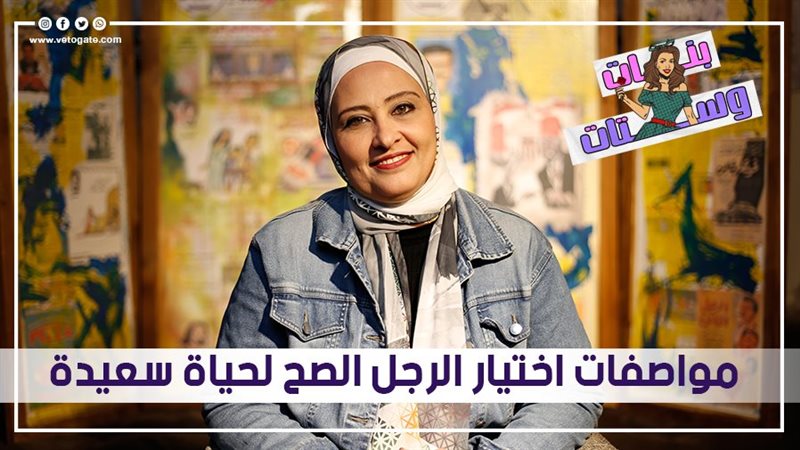مواصفات اختيار الرجل