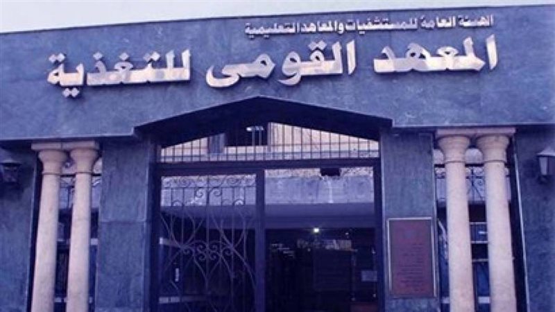 المعهد القومي للتغذية