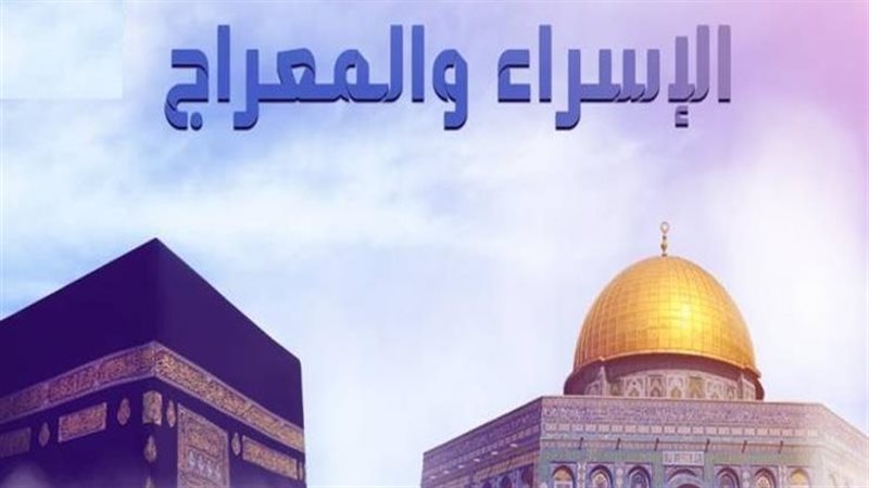 ليلة الإسراء والمعراج