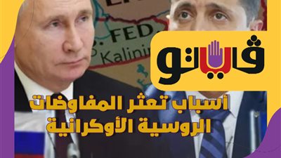 أسباب تعثر المفاوضات الروسية الأوكرانية | فيديوجراف