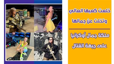 خلعت كعبها العالي وتخلت عن جمالها.. ملكة جمال أوكرانيا على جبهة القتال | فيديوجراف